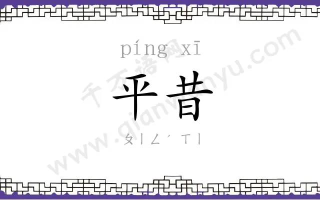 平昔