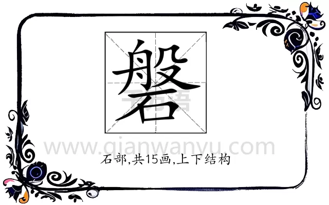 磐