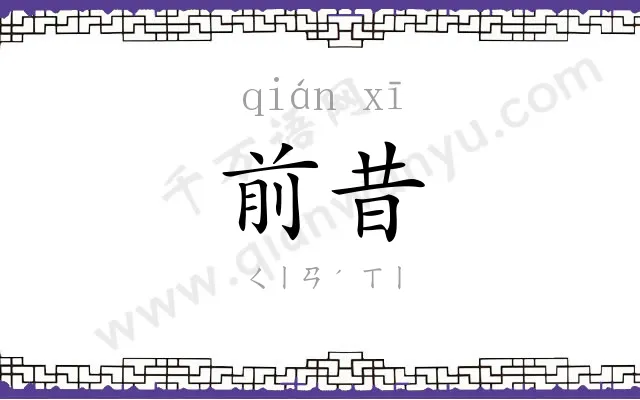 前昔