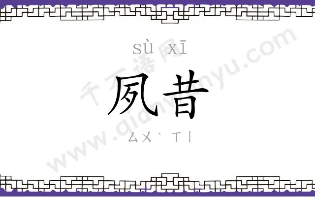 夙昔