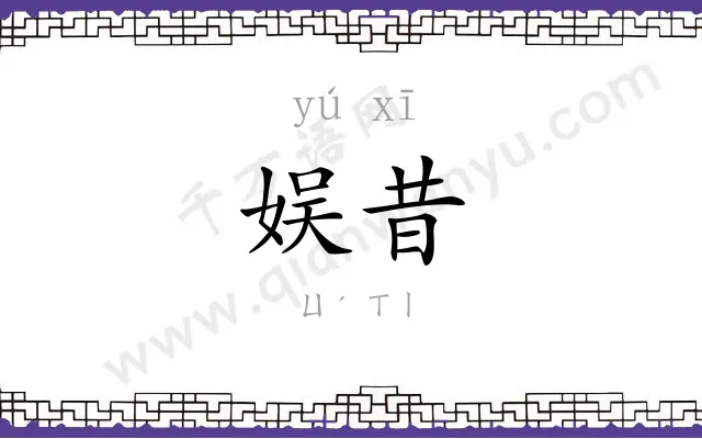娱昔