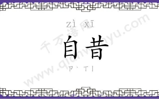 自昔