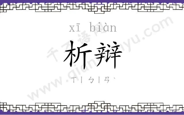 析辩