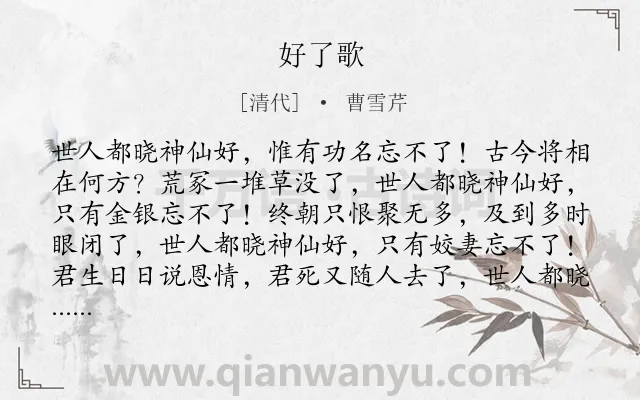 《好了歌》作者是清代的曹雪芹.本诗词属于抒情;现实;愤懑;向往;自由类诗词.诗词全文约共128字.