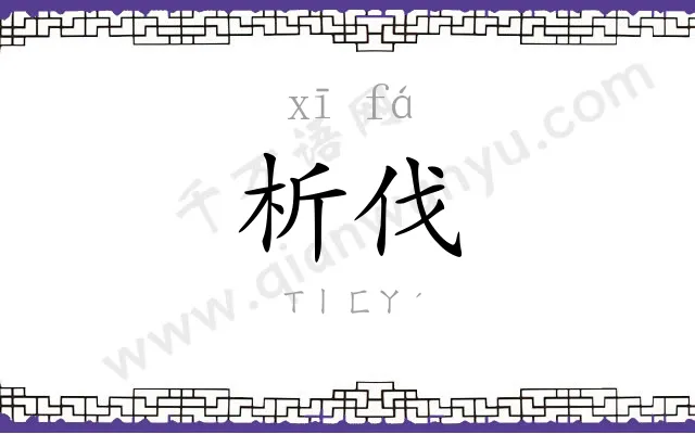 析伐