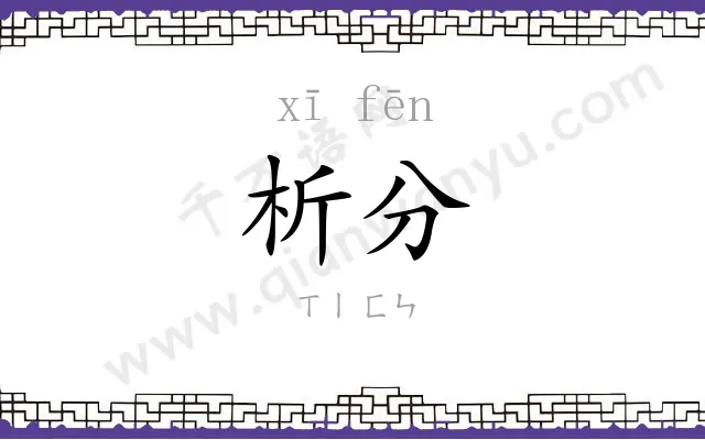 析分