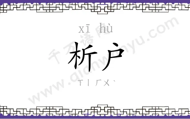 析户