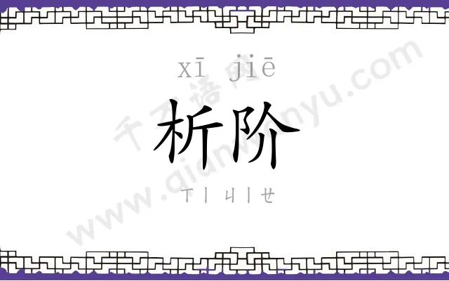 析阶