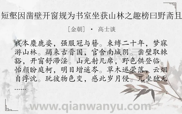《予所居之南下临短壑因凿壁开窗规为书室坐获山林之趣榜曰野斋且作诗约诸友同赋》作者是金朝的高士谈.诗词全文约共240字.