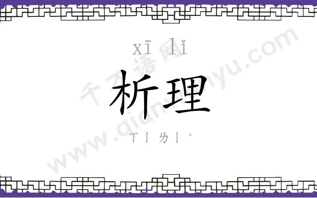 析理