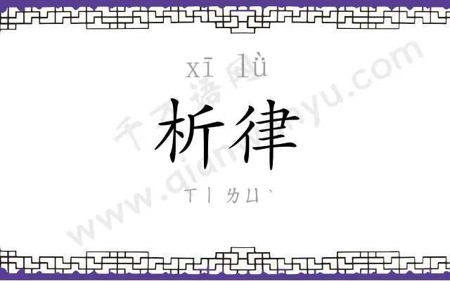 析律