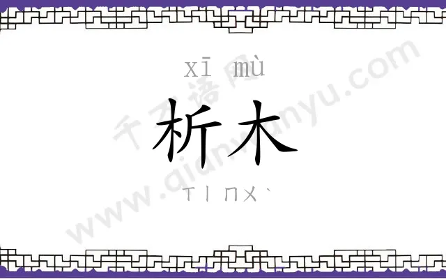 析木