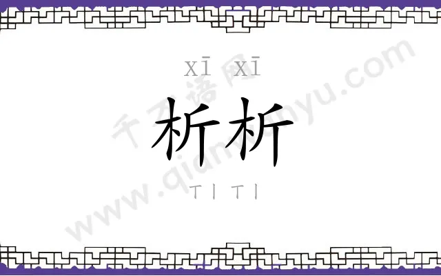 析析