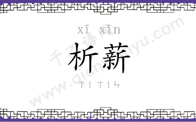 析薪