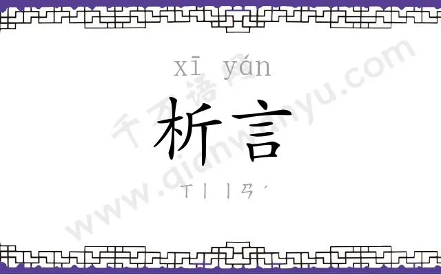 析言