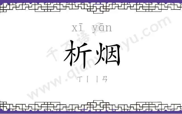 析烟