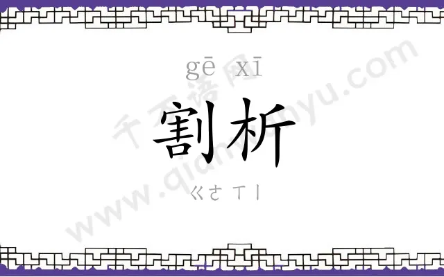 割析