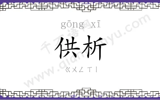 供析