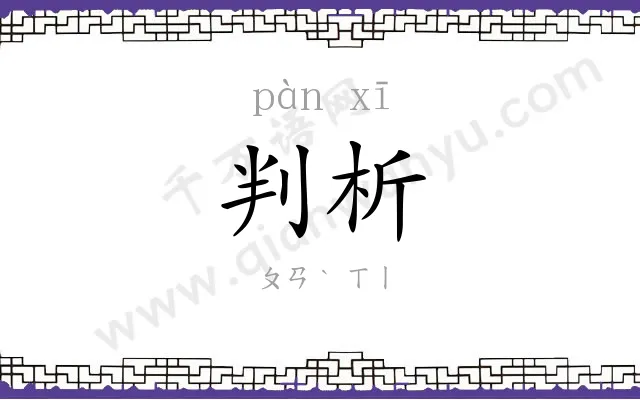 判析