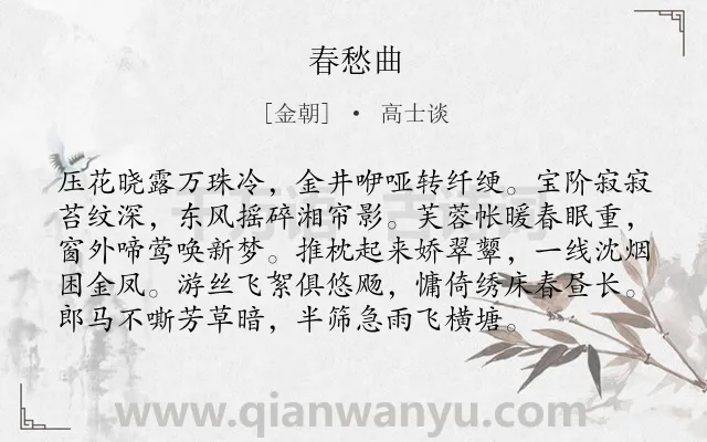 《春愁曲》作者是金朝的高士谈.诗词全文约共96字.