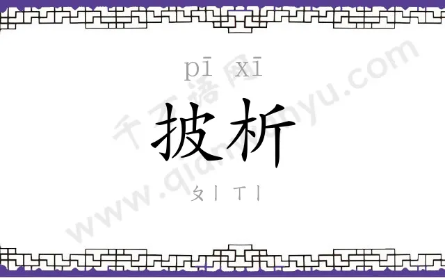 披析