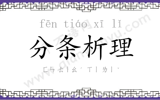 分条析理