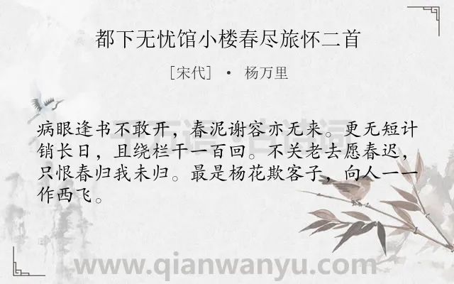 《都下无忧馆小楼春尽旅怀二首》作者是宋代的杨万里.本诗词属于抒情;寂寞;思乡类诗词.诗词全文约共64字.