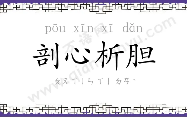 剖心析胆