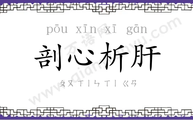 剖心析肝