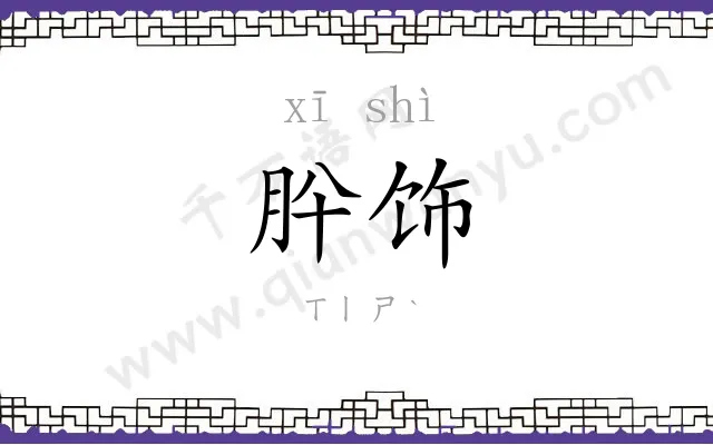 肸饰