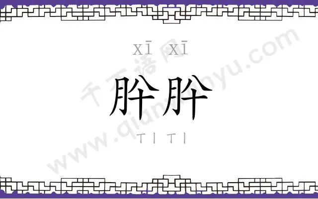 肸肸
