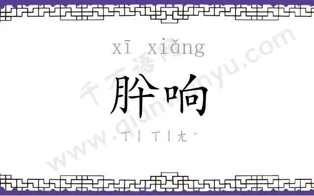 肸响