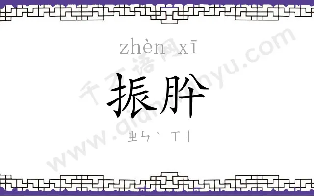 振肸