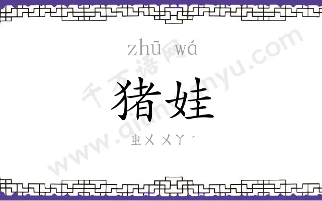 猪娃