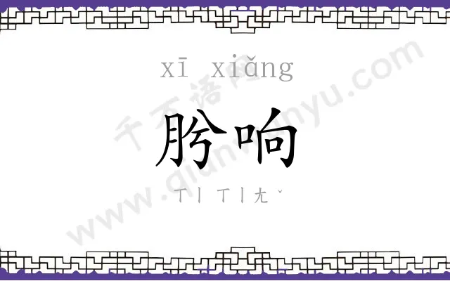 肹响