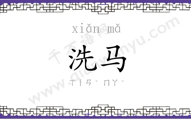 洗马