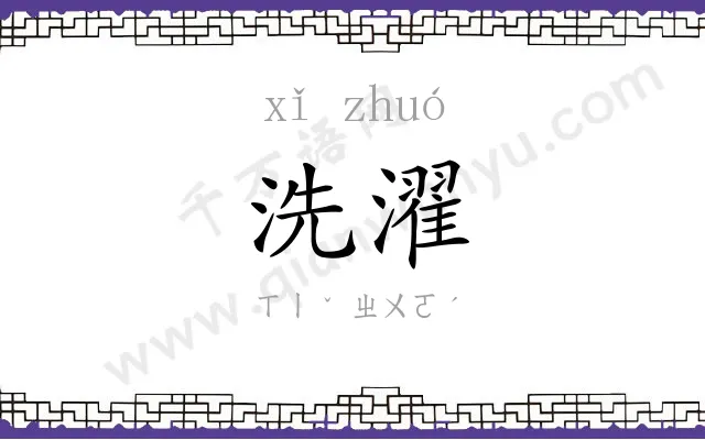 洗濯