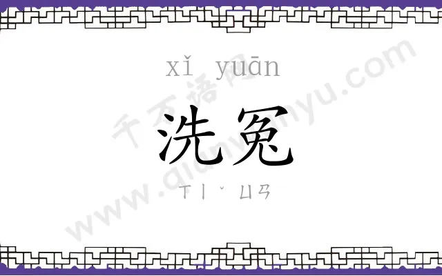 洗冤
