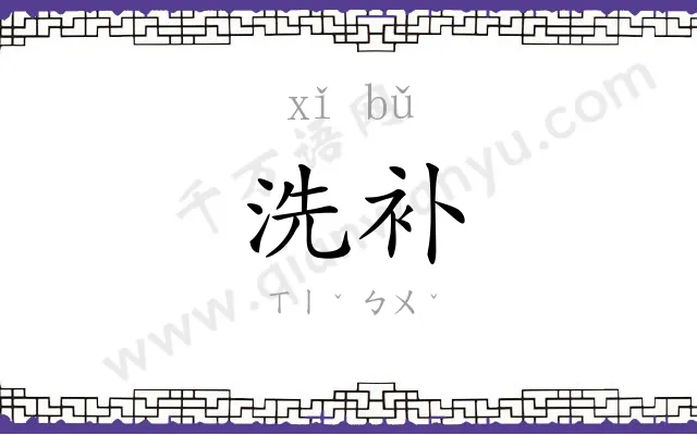 洗补