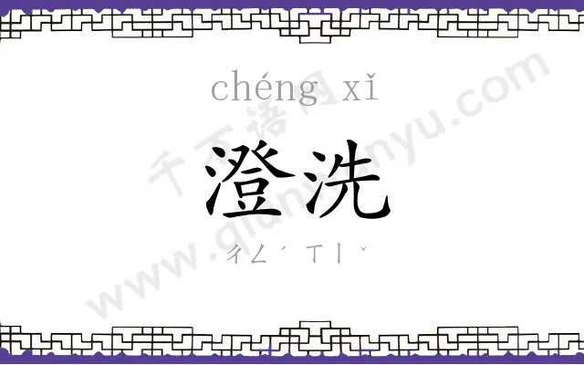 澄洗