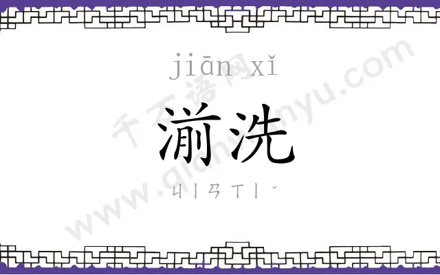 湔洗