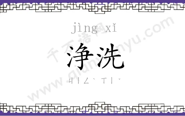 浄洗