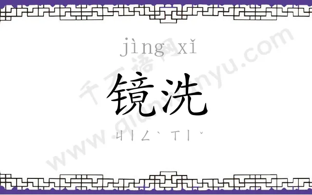 镜洗