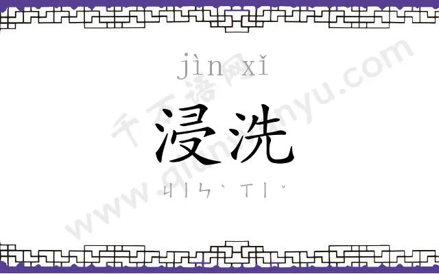 浸洗