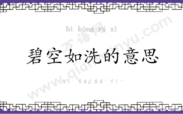 碧空如洗的意思