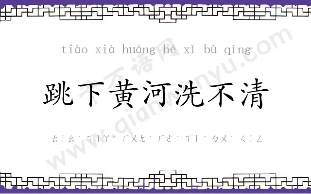跳下黄河洗不清