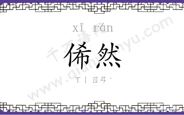 俙然