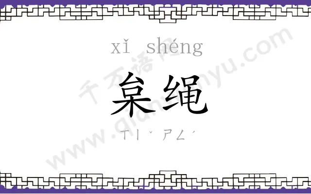 枲绳