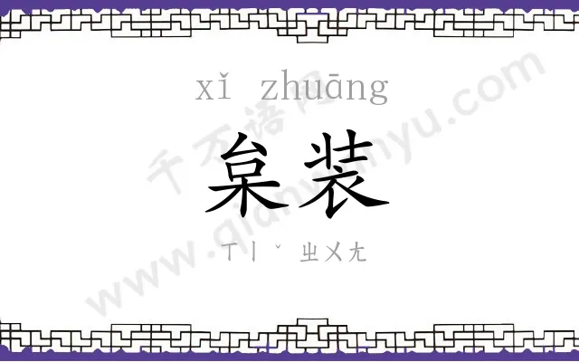 枲装