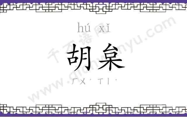 胡枲